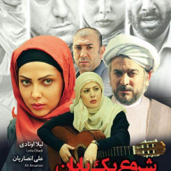 دانلود فیلم ایرانی شروع یک پایان