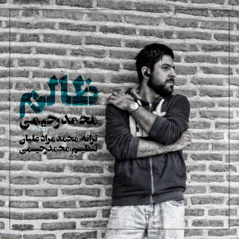دانلود آهنگ محمد رحیمی به نام ظالم