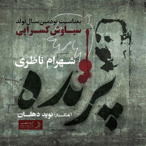 دانلود آهنگ جدید محسن چاوشی زندان